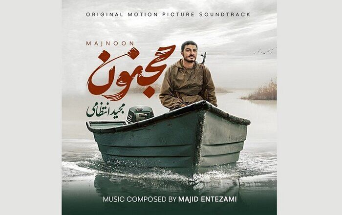 مجید انتظامی «مجنون» را منتشر کرد