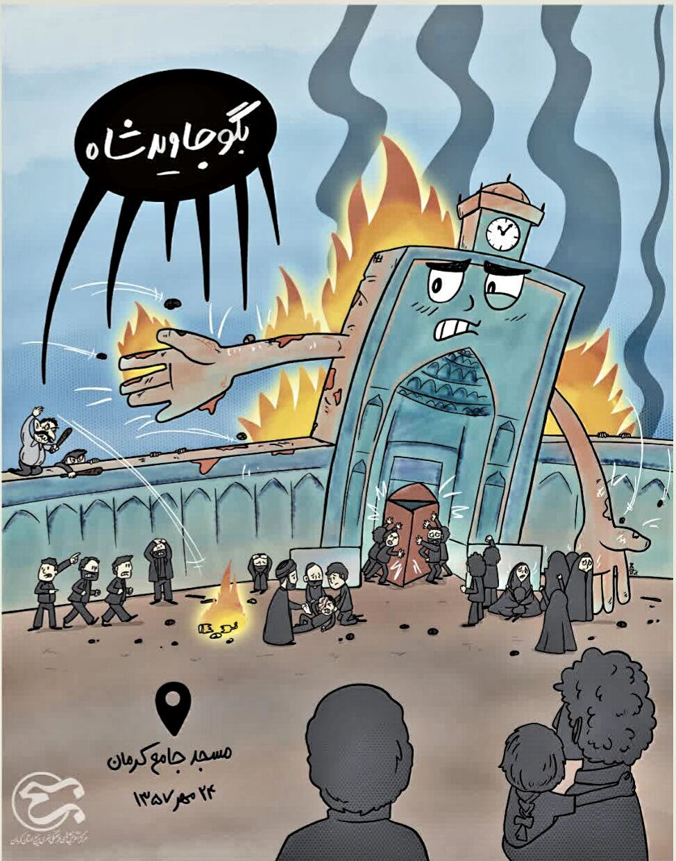 دلهایی که با مسجد جامع کرمان سوخت؛ از دختر دبیرستان آزادی تا کارتونیست کرمانی