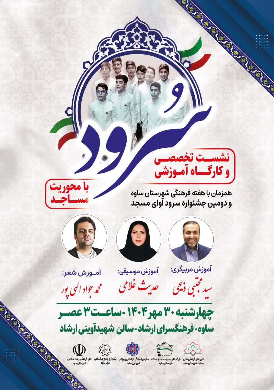 دومین «آوای مسجد» با برپایی کارگاه آموزشی طنینانداز میشود