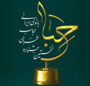 برگزاری جشنواره تخصصی حجاب و عفاف با نام حجاب بانوی ایرانی