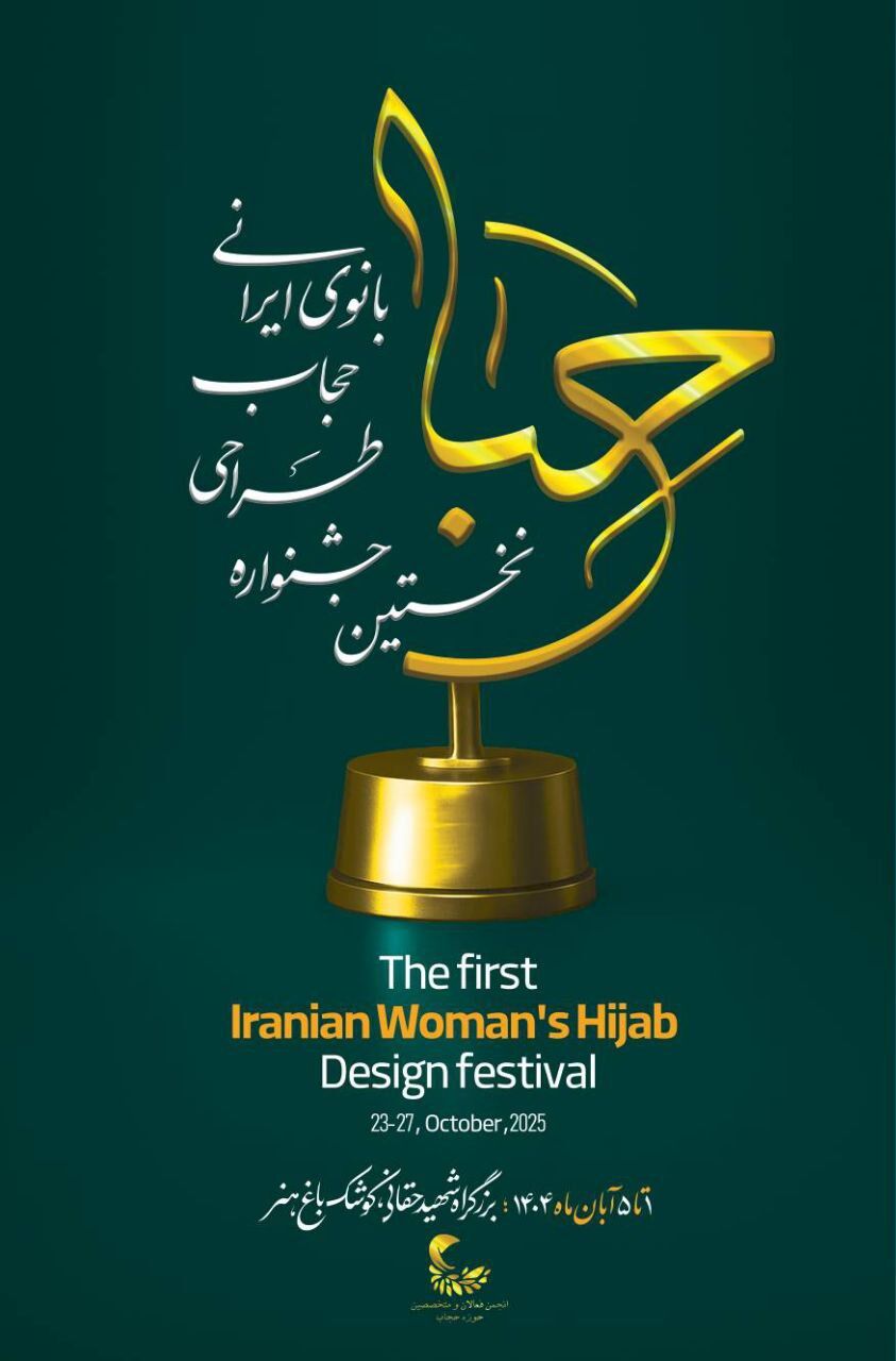 برگزاری جشنواره تخصصی حجاب و عفاف با نام حجاب بانوی ایرانی