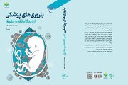 «باروری‌های پزشکی از دیدگاه فقه و حقوق» به چاپ سوم رسید