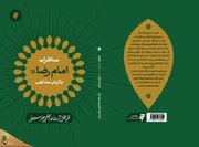 «مناظرات امام رضا (ع) با ارباب مذاهب» منتشر شد