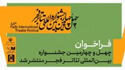فراخوان چهل‌وچهارمین جشنواره بین‌المللی تئاتر فجر منتشر شد