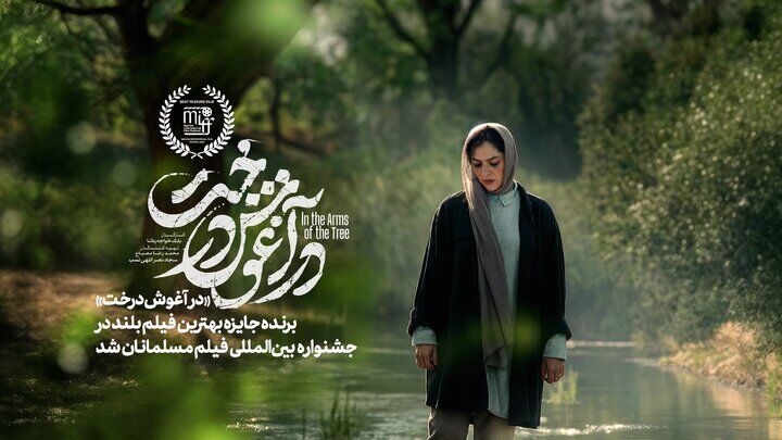 «در آغوش درخت» برنده جایزه بهترین فیلم جشنواره فیلم مسلمانان کانادا شد
