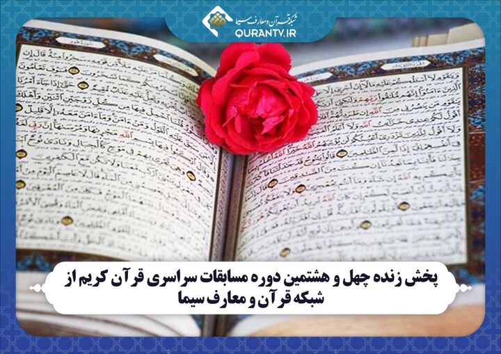 پخش زنده ﭼﻬﻞ و ﻫﺸﺘﻤﯿﻦ دوره ﻣﺴﺎﺑﻘﺎت ﺳﺮاﺳﺮی ﻗﺮآن از شبکه قرآن و معارف