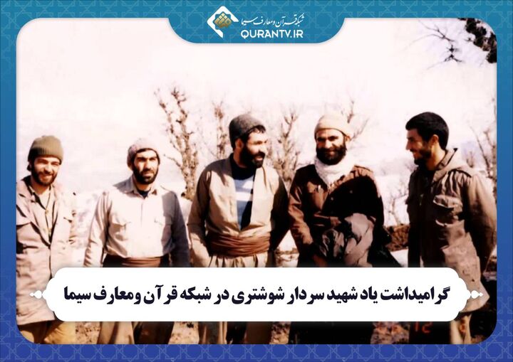 گرامیداشت یاد شهید سردار شوشتری در شبکه قرآن و معارف سیما