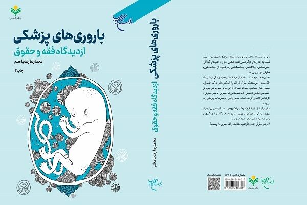 «باروری‌های پزشکی از دیدگاه فقه و حقوق» به چاپ سوم رسید