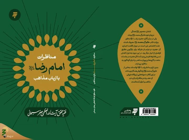 «مناظرات امام رضا (ع) با ارباب مذاهب» منتشر شد