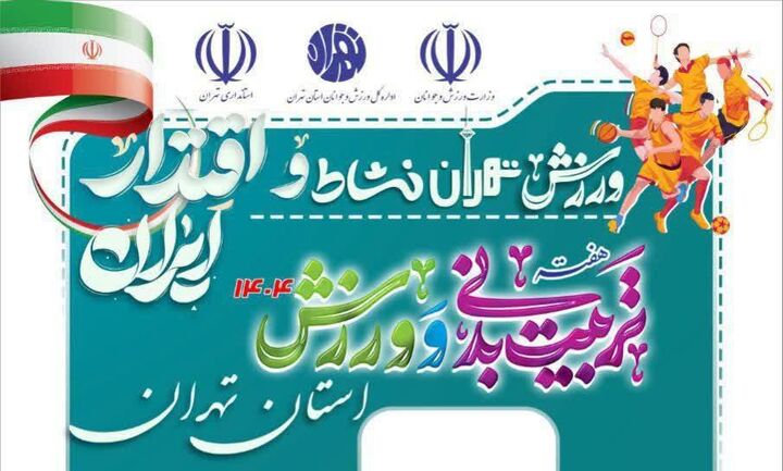 امروز همه اماکن ورزشی تحت پوشش اداره کل ورزش و جوانان استان تهران رایگان است