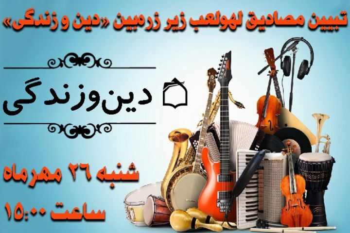 مصادیق لهو و لعب به روایت «دین و زندگی»