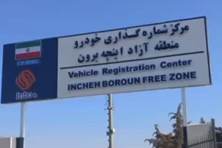 رونمایی از پلاک اختصاصی منطقه آزاد اینچه برون؛ شماره‌گذاری خودروها از آبان آغاز می شود