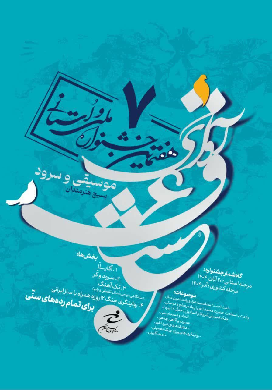 فراخوان هفتمین جشنواره موسیقی و سرود سازمان بسیج هنرمندان