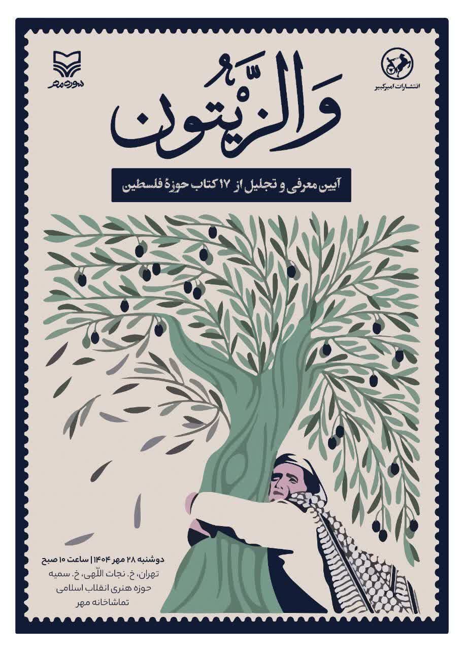 اکران کتاب های تازه سازمان تبلیغات در حوزه مقاومت/مراسمی بدون سخنرانی