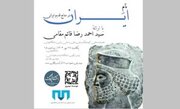 «نام ایران در منابع قدیم ایرانی» بررسی می‌شود