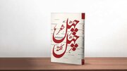 کتابی که از هنر نوحه‌سُرایی می‌گوید