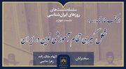 چهارمین نشست «روزهای ایران‌شناسی» با محور آموزش نوین در ایران برگزار می‌شود