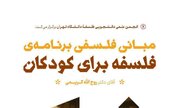 نشست «مبانی فلسفی برنامه‌ی فلسفه برای کودکان» برگزار می‌شود