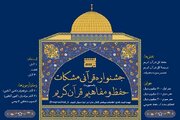 نخستین جشنواره «حفظ و مفاهیم قرآن کریم» برگزار می‌شود