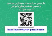 بیش از ۷۰ درصد زائران از برنامه‌های فرهنگی بعثه در سطح عالی و خوب رضایت دارند