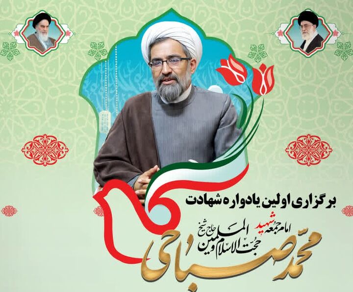 آیین تجلیل از امام جمعه‌ای که خطبه‌هایش به شهادت ختم شد