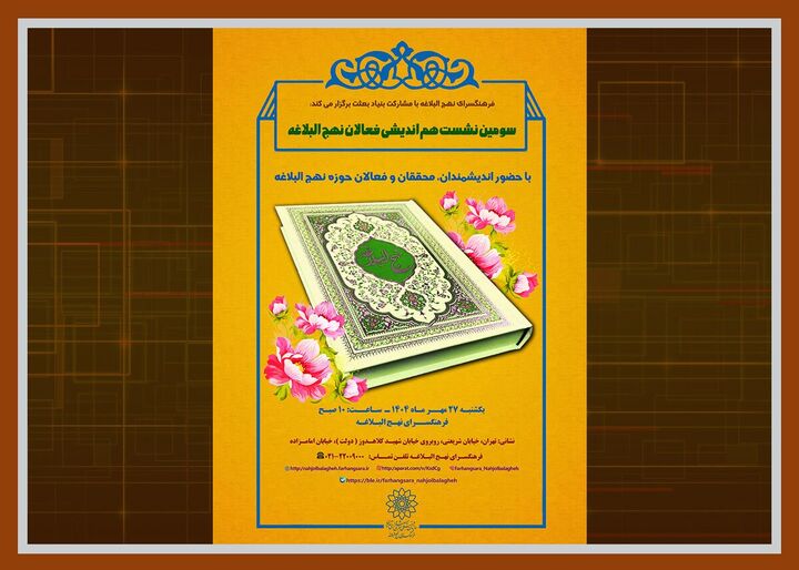 هم‌اندیشی فعالان حوزه نهج‌البلاغه برگزار می‌شود