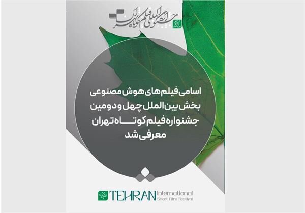 اسامی فیلم‌های «هوش مصنوعی» بخش بین‌الملل جشنواره فیلم کوتاه تهران معرفی شد