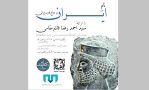 «نام ایران در منابع قدیم ایرانی» بررسی می‌شود