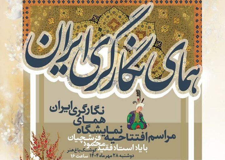 افتتاح نمایشگاه «همای ایران» به یاد استاد محمود فرشچیان