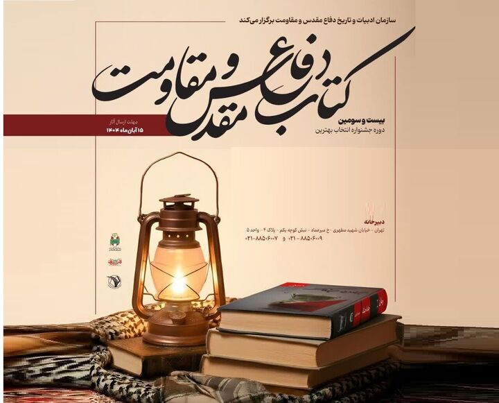 بیست و سومین «جایزه کتاب سال دفاع مقدس و مقاومت» فراخوان داد