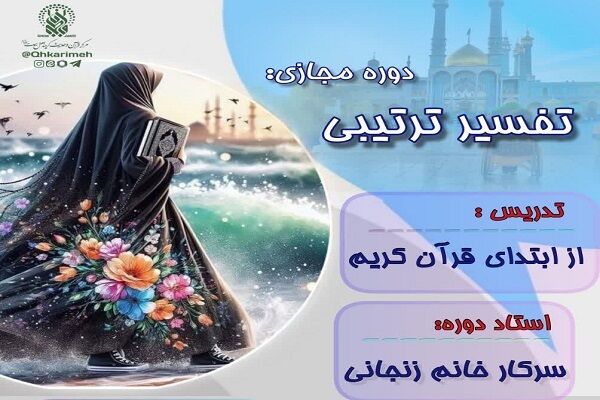 آموزش مجازی «تفسیر ترتیبی قرآن کریم» برگزار می‌شود