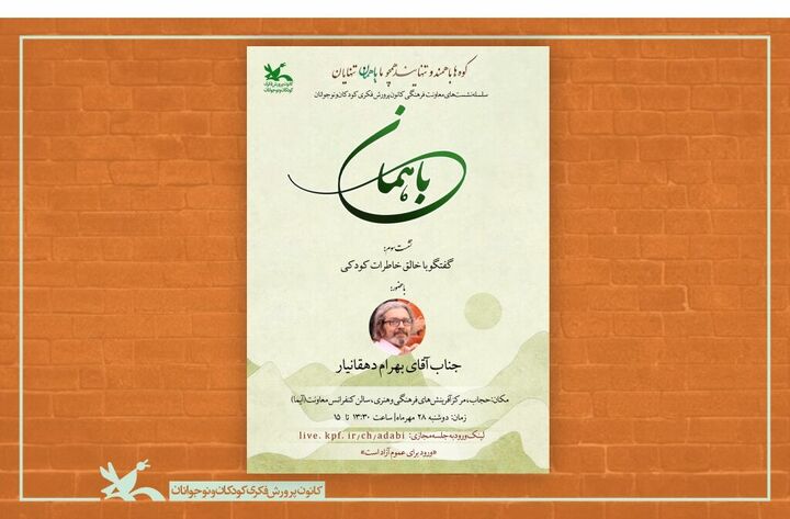 سومین نشست «با همان» در حوزه موسیقی کودک برگزار می‌شود