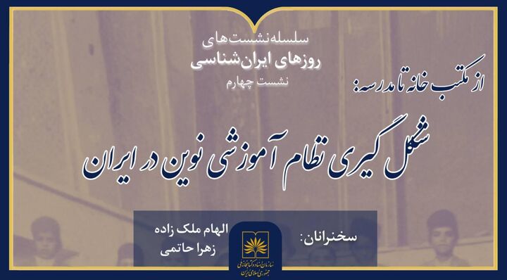 چهارمین نشست «روزهای ایران‌شناسی» با محور آموزش نوین در ایران برگزار می‌شود
