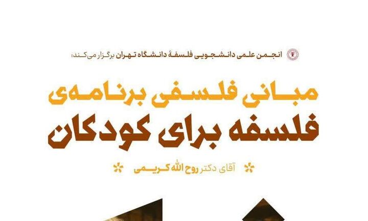 نشست «مبانی فلسفی برنامه‌ی فلسفه برای کودکان» برگزار می‌شود