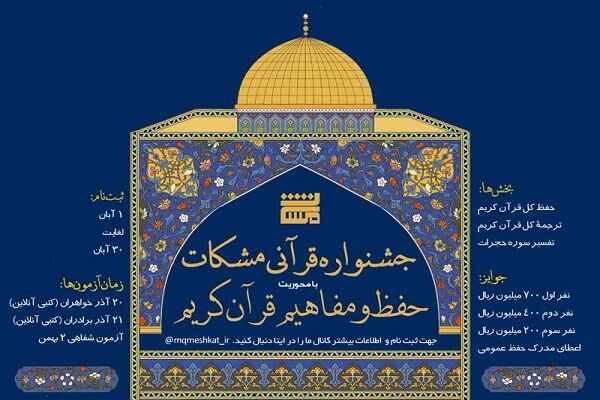 نخستین جشنواره «حفظ و مفاهیم قرآن کریم» برگزار می‌شود