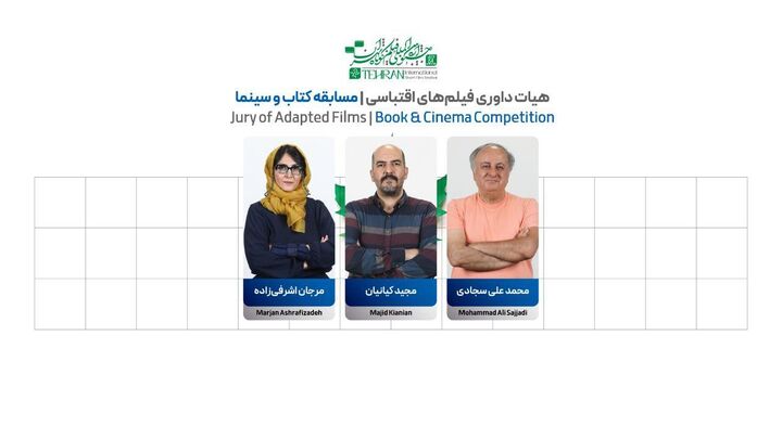 اعضای هیات انتخاب و داوری فیلم‌های اقتباسی جشنواره فیلم کوتاه تهران معرفی شدند