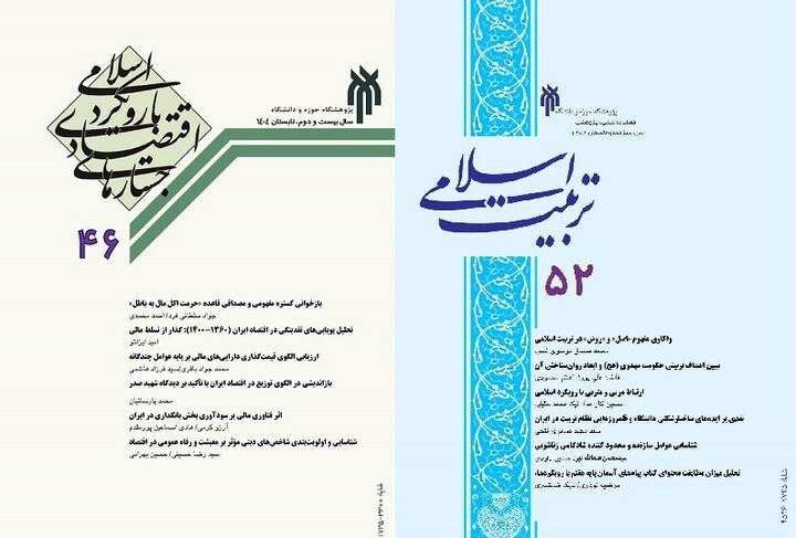 انتشار شماره‌های جدید از «تربیت اسلامی» و «جستارهای اقتصادی با رویکرد اسلامی»