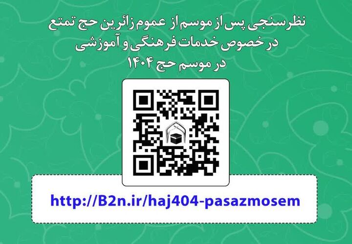 بیش از ۷۰ درصد زائران از برنامه‌های فرهنگی بعثه در سطح عالی و خوب رضایت دارند