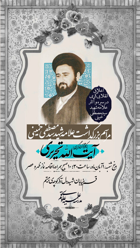 بزرگداشت شهید آیت الله سید مصطفی خمینی برگزار می‌شود