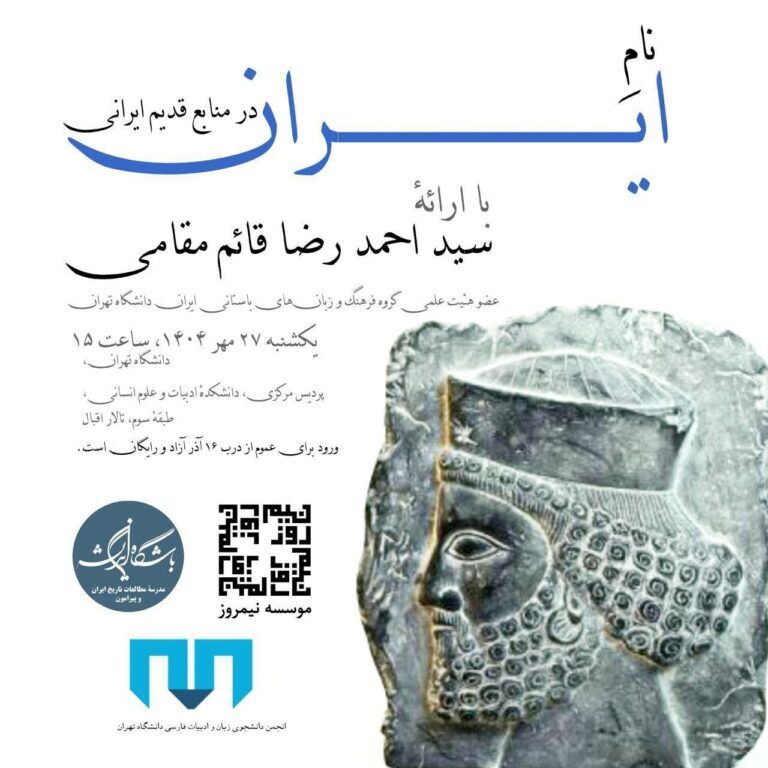 «نام ایران در منابع قدیم ایرانی» بررسی میشود