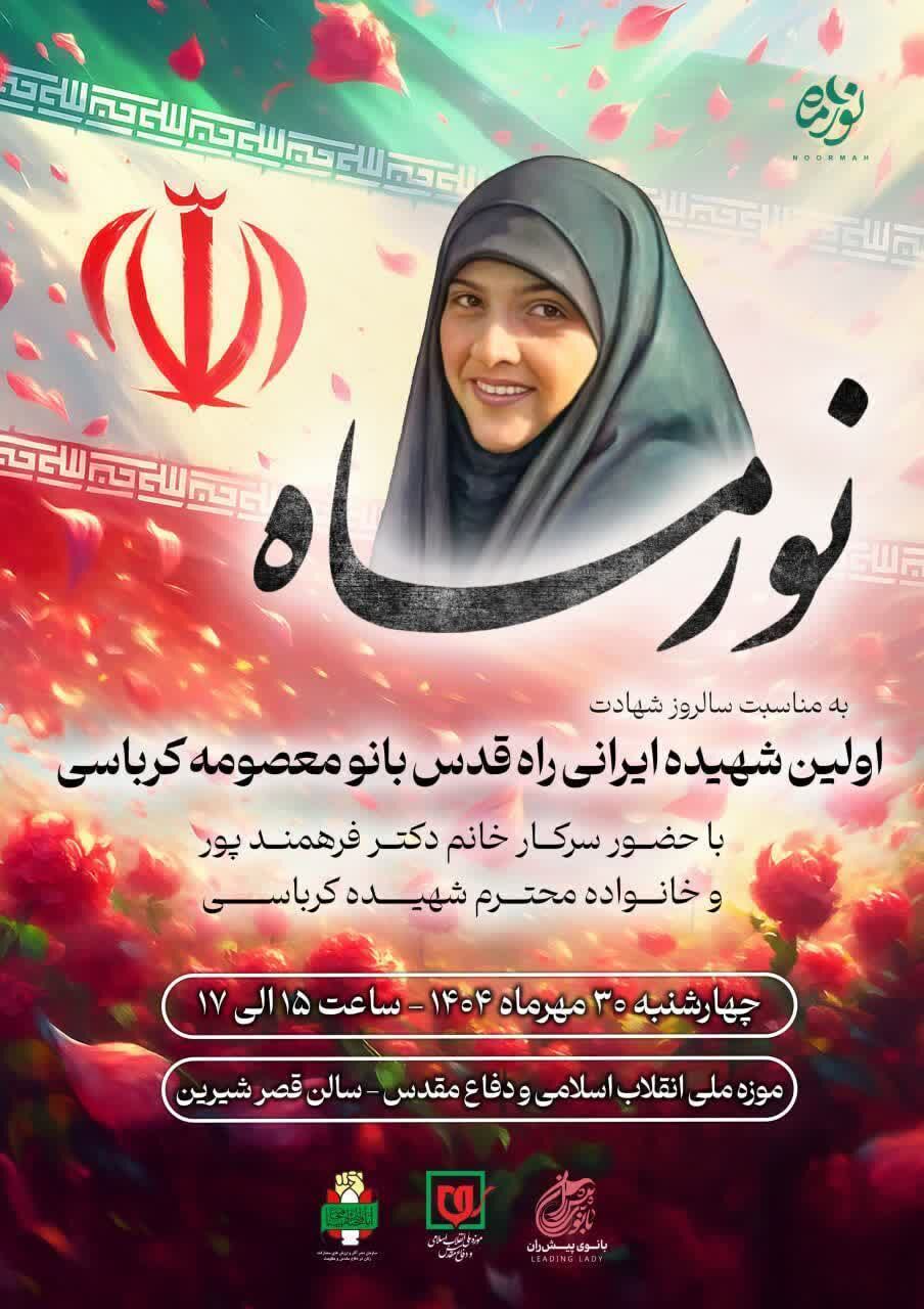 برگزاری آیین «نور ماه» در سالگرد شهادت نخستین شهیده ایرانی راه قدس