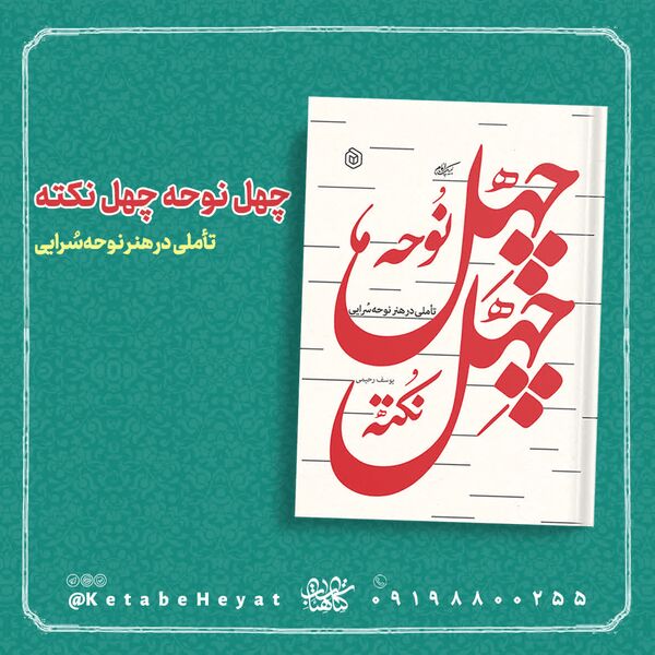 کتابی که از هنر نوحهسُرایی میگوید