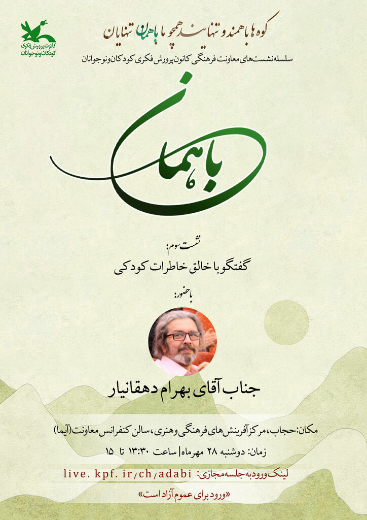 سومین نشست «با همان» در حوزه موسیقی کودک برگزار می‌شود