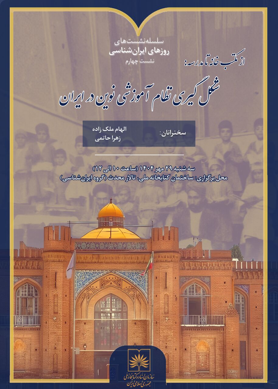 چهارمین نشست «روزهای ایران‌شناسی» با محور آموزش نوین در ایران برگزار می‌شود