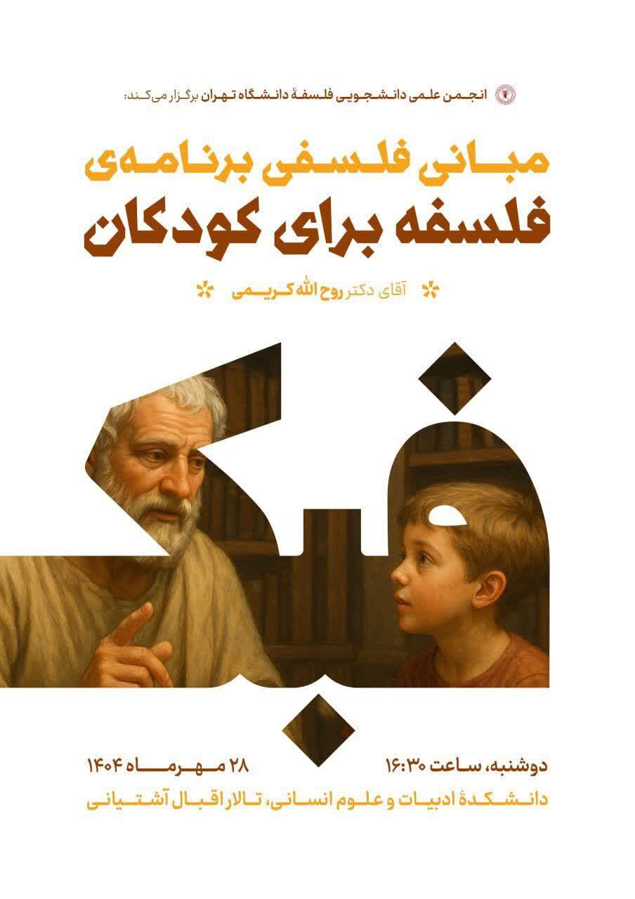 نشست «مبانی فلسفی برنامه‌ی فلسفه برای کودکان» برگزار می‌شود