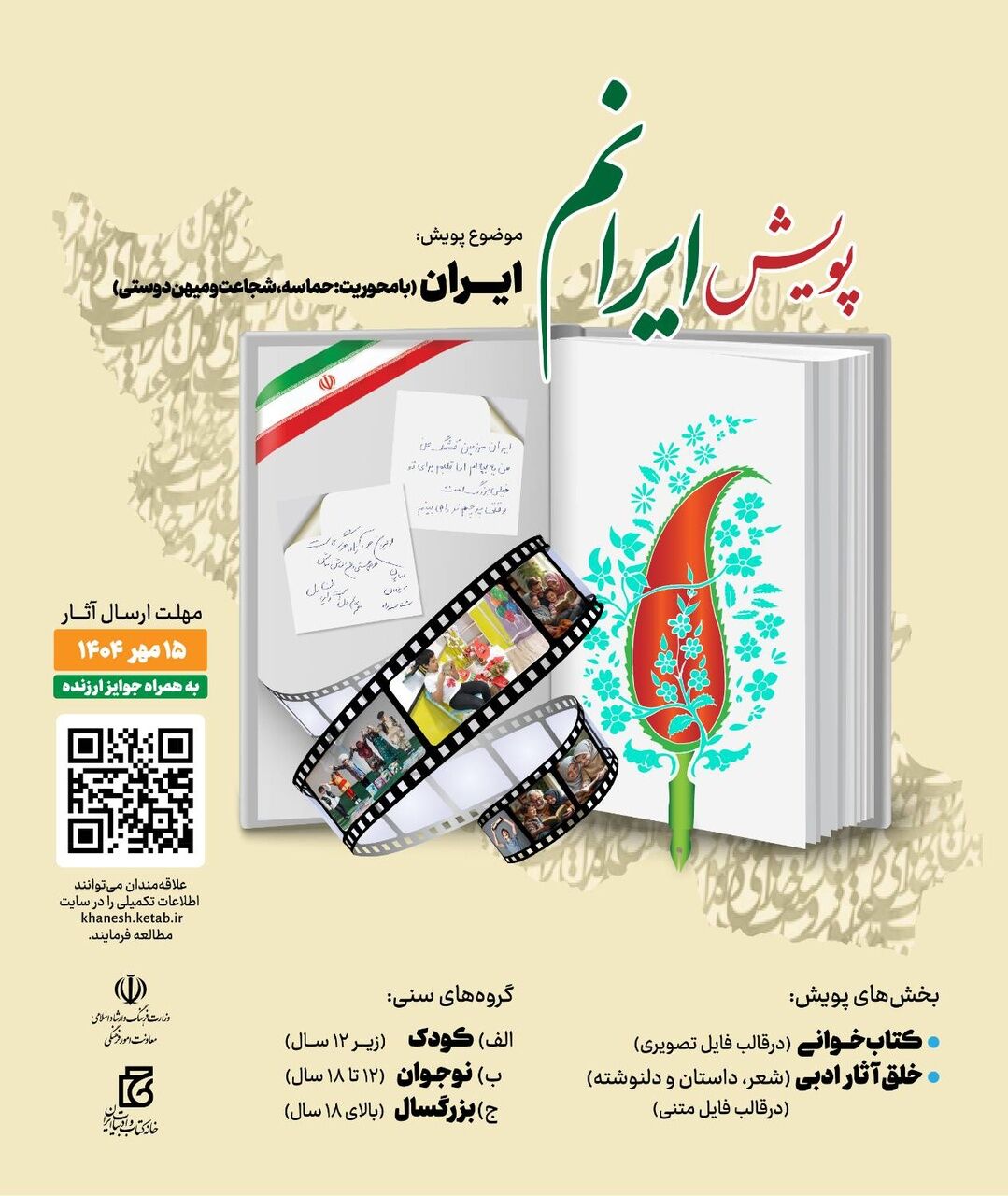 پویش ملی «ایرانم» تمدید شد