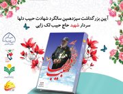 بزرگداشت سیزدهمین سالگرد شهادت حبیب دل‌ها، سردار حاج حبیب لک‌زایی