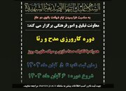 کارگاه دو روزه «مدح و رثا» ویژه بانوان مبلغ برگزار می‌شود