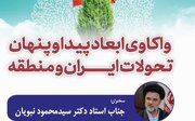 ابعاد پیدا و پنهان تحولات ایران و منطقه واکاوی می‌شود