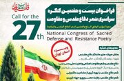 فراخوان کنگره سراسری شعر دفاع مقدس و مقاومت استان تهران